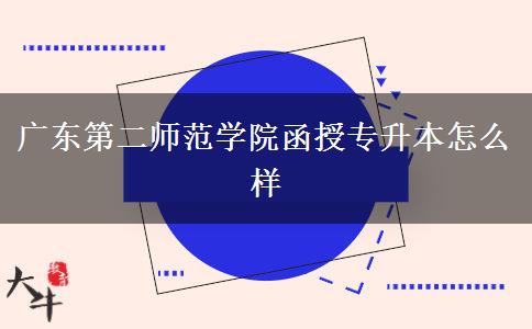 廣東第二師范學(xué)院函授專(zhuān)升本怎么樣