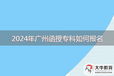 2024年廣州函授?？迫绾螆竺? style=