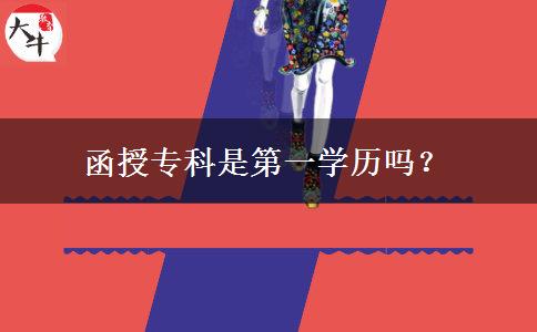 函授?？剖堑谝粚W(xué)歷嗎？
