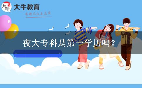 夜大專科是第一學歷嗎？