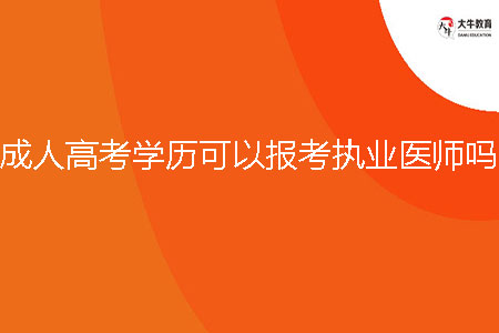 韶關(guān)成人高考學(xué)歷可以報(bào)考執(zhí)業(yè)醫(yī)師嗎？