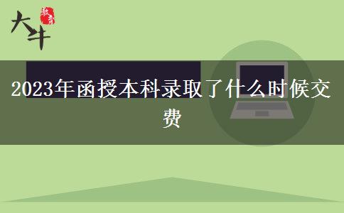 2023年函授本科錄取了什么時候交費(fèi)