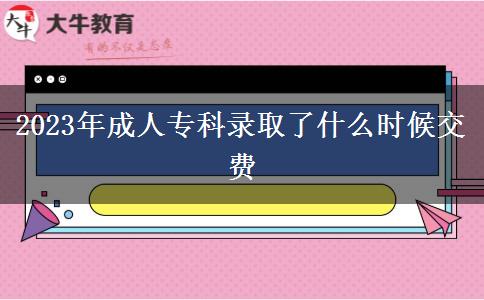 2023年成人?？其浫×耸裁磿r候交費