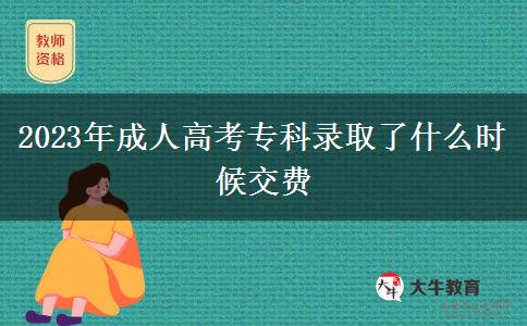 2023年成人高考?？其浫×耸裁磿r(shí)候交費(fèi)