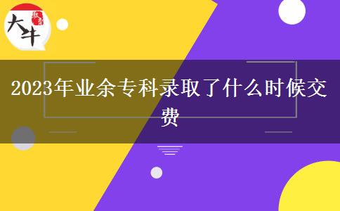 2023年業(yè)余?？其浫×耸裁磿r候交費