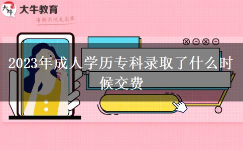 2023年成人學(xué)歷?？其浫×耸裁磿r(shí)候交費(fèi)