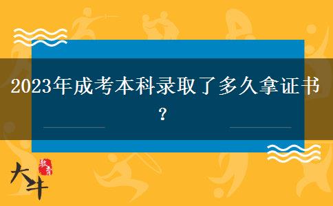 2023年成考本科錄取了多久拿證書(shū)？