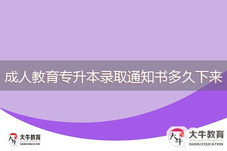 成人教育專升本錄取通知書多久下來(lái)