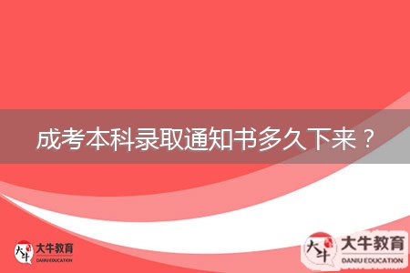 成考本科錄取通知書(shū)多久下來(lái)？
