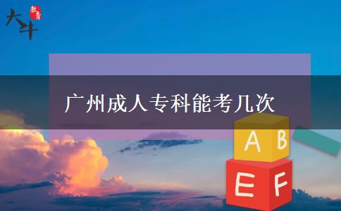 廣州成人?？颇芸紟状? title=