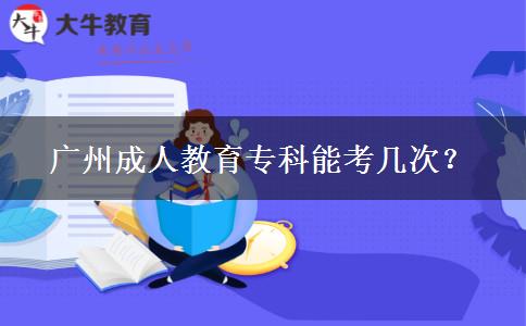 廣州成人教育?？颇芸紟状?？