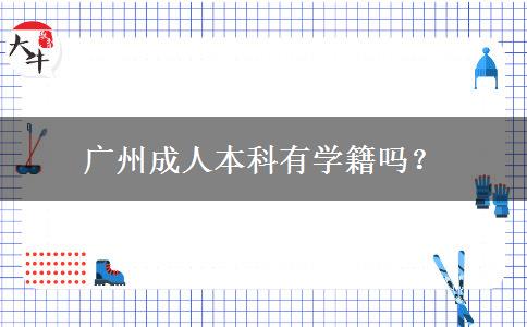 廣州成人本科有學籍嗎？