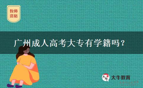 廣州成人高考大專有學(xué)籍嗎？