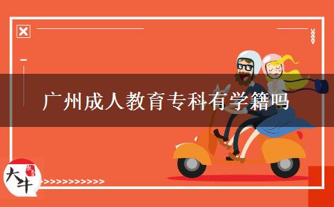 廣州成人教育?？朴袑W籍嗎