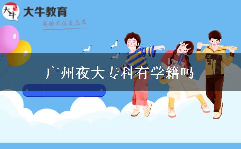 廣州夜大?？朴袑W(xué)籍嗎