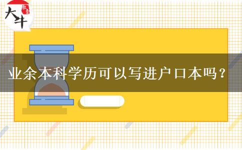業(yè)余本科學(xué)歷可以寫進(jìn)戶口本嗎？