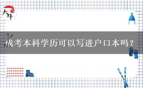 成考本科學歷可以寫進戶口本嗎？