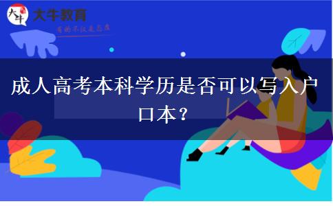 成人高考本科學歷是否可以寫入戶口本？