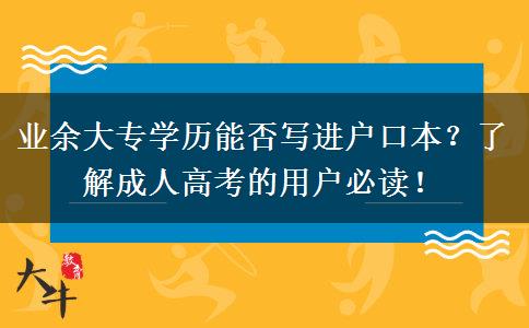 業(yè)余大專學歷能否寫進戶口本？了解成人高考的用戶必讀！