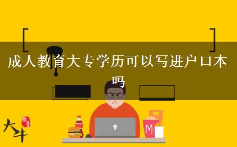 成人教育大專學(xué)歷可以寫(xiě)進(jìn)戶口本嗎