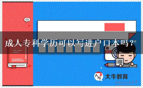 成人專科學歷可以寫進戶口本嗎？
