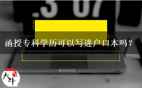 函授專(zhuān)科學(xué)歷可以寫(xiě)進(jìn)戶(hù)口本嗎？