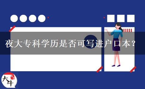 夜大?？茖W歷是否可寫進戶口本？