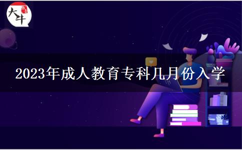 2023年成人教育?？茙自路萑雽W(xué)
