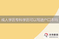 成人學(xué)歷?？茖W(xué)歷可以寫進(jìn)戶口本嗎