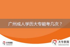 廣州成人學(xué)歷大專能考幾次？