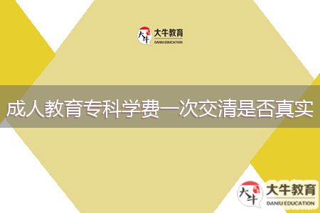 成人教育?？茖W(xué)費(fèi)一次交清是否真實(shí)
