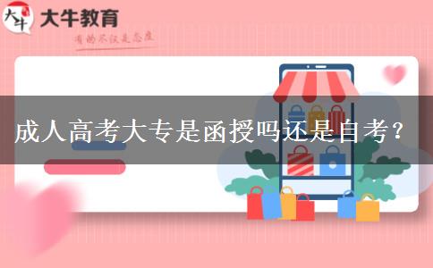 成人高考大專是函授嗎還是自考？