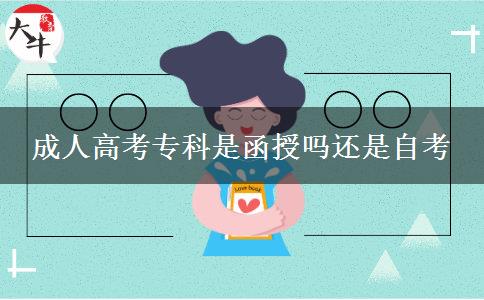 成人高考?？剖呛趩徇€是自考