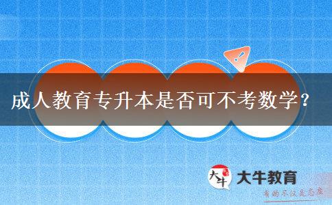 成人教育專升本是否可不考數(shù)學(xué)？