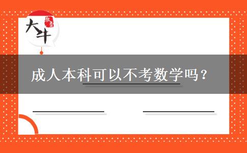 成人本科可以不考數(shù)學(xué)嗎？