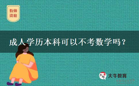 成人學(xué)歷本科可以不考數(shù)學(xué)嗎？