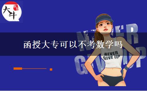 函授大?？梢圆豢紨?shù)學嗎