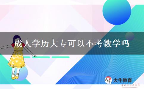 成人學(xué)歷大專(zhuān)可以不考數(shù)學(xué)嗎