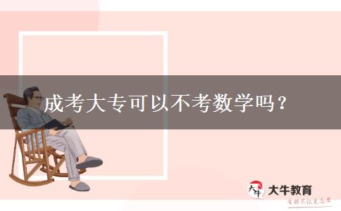 成考大?？梢圆豢紨?shù)學(xué)嗎？