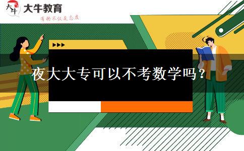 夜大大?？梢圆豢紨?shù)學(xué)嗎？