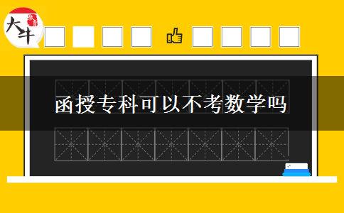 函授?？瓶梢圆豢紨?shù)學(xué)嗎