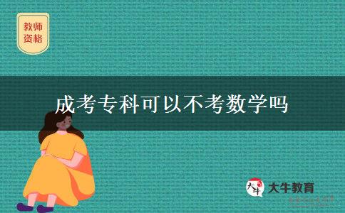 成考?？瓶梢圆豢紨?shù)學(xué)嗎