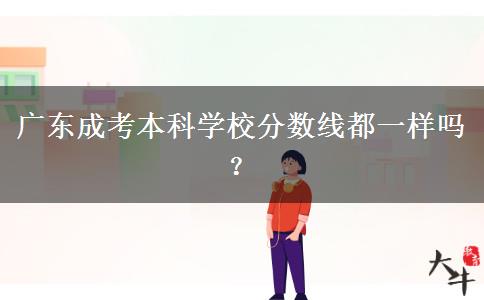 廣東成考本科學(xué)校分?jǐn)?shù)線(xiàn)都一樣嗎？
