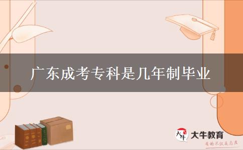 廣東成考?？剖菐啄曛飘厴I(yè)