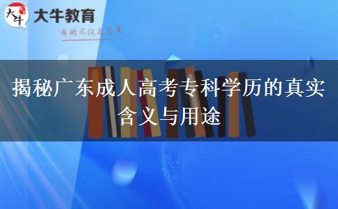 廣東成人高考?？茖W(xué)歷是什么學(xué)歷