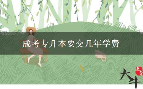 成考專(zhuān)升本要交幾年學(xué)費(fèi)