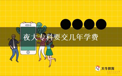 夜大?？埔粠啄陮W(xué)費(fèi)