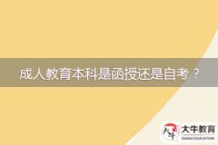 成人教育本科是函授還是自考？