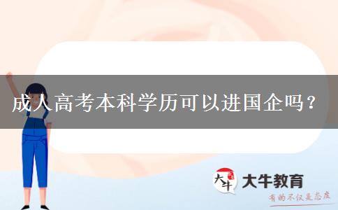 成人高考本科學(xué)歷可以進(jìn)國(guó)企嗎？