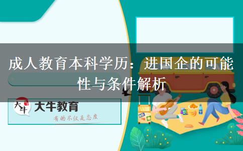 成人教育本科學(xué)歷可以進國企嗎